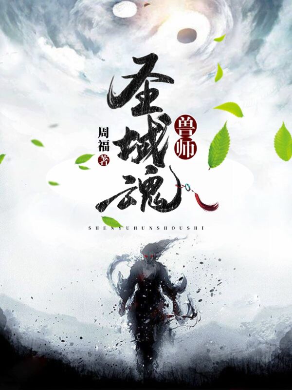圣域魂獸師