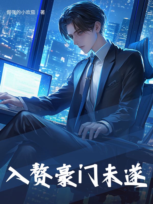入赘豪门未遂