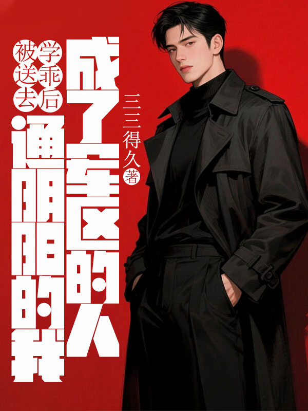 被送去學乖后，通陰陽的我成了軍區的人