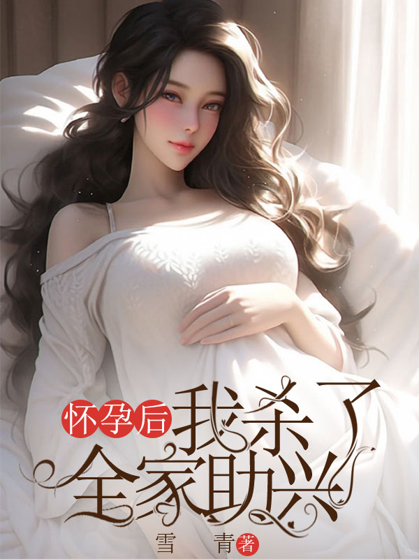 怀孕后，我杀了全家助兴小说
