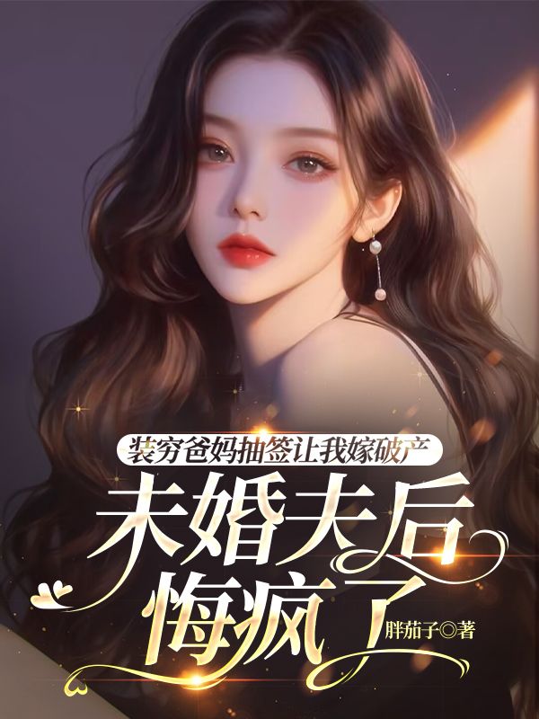 裝窮爸媽抽簽讓我嫁破產(chǎn)未婚夫后，悔瘋了