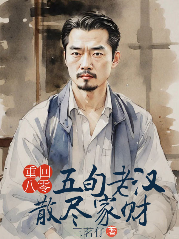 重回八零，五旬老漢散盡家財(cái)