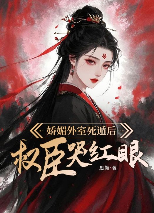 娇***室死遁后，权臣哭红眼