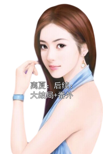 离夏：后续：大结局+番外