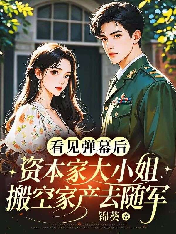 看見彈幕后，資本家大小姐搬空家產去隨軍