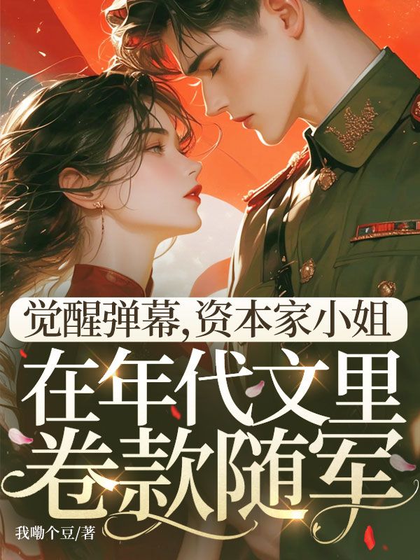 觉醒弹幕，资本家小姐在年代文里卷款随军小说