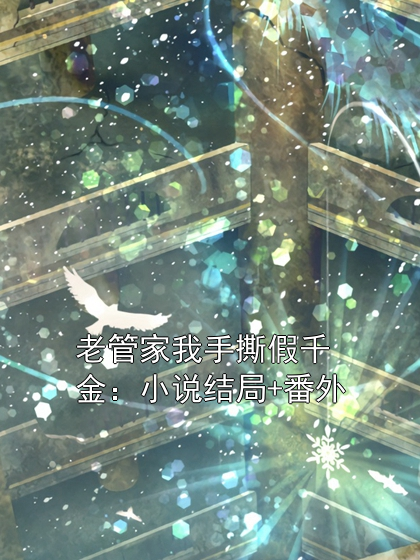 老管家我手撕假千金：小說結(jié)局+番外