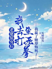 老婆裝窮后我去打生死拳，我贏了她卻悔瘋了