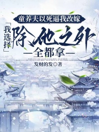 童养夫以***我改嫁，我选择除他之外全都拿下
