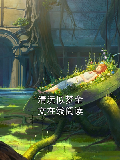 清沅似夢全文在線閱讀