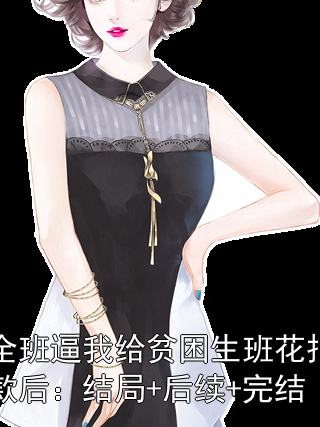 全班逼我给贫困生班花捐款后：结局+后续+完结