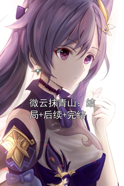 姜菀喬宴臣主角小說叫什么 微云抹青山：結局+后續+完結免費閱讀全文