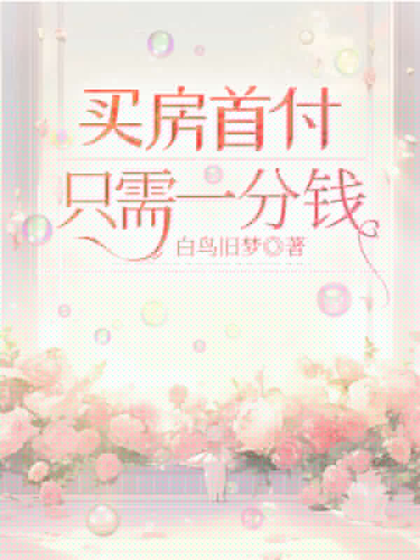 買房首付只需一分錢最新章節免費閱讀 蘇筱筱完整版小說