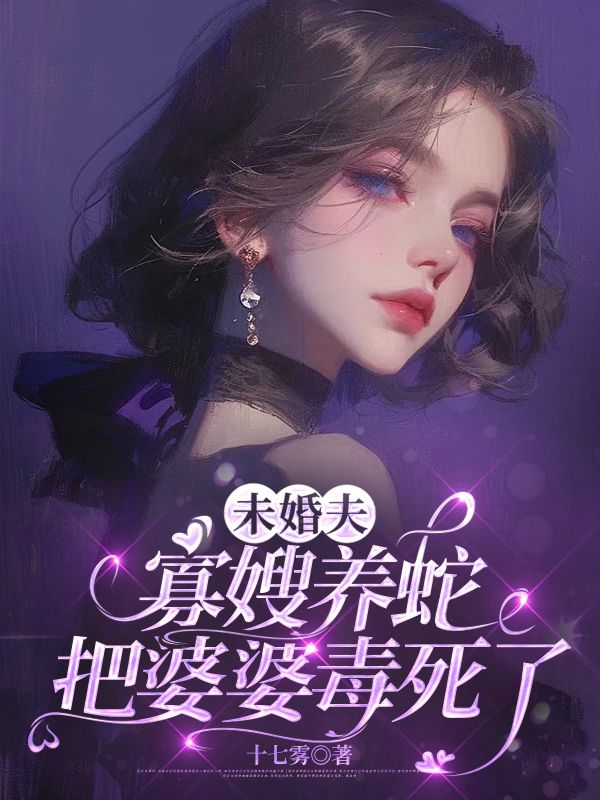 未婚夫寡嫂養蛇把婆婆毒死了