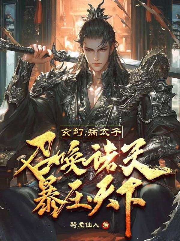 廢太子？暴君系統了解一下