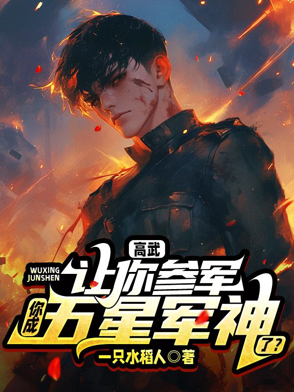 高武：讓你參軍，你成五星軍神了？