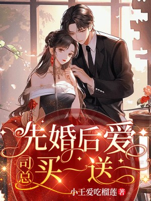 先婚后愛，司總買一送一