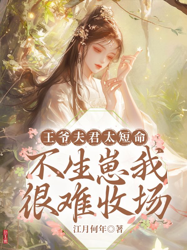 王爺夫君太短命，不生崽我很難收場