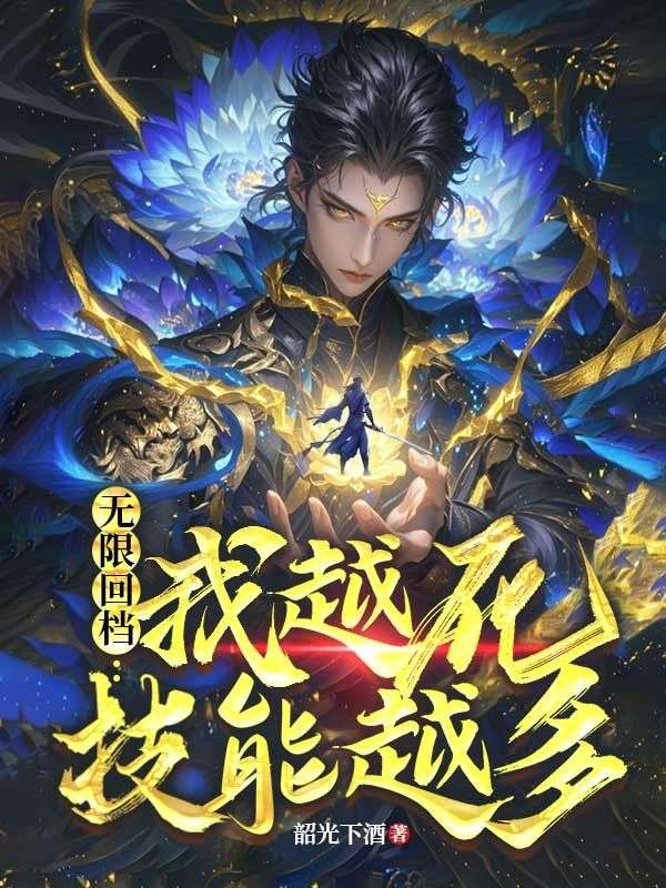 无限回档：我越死技能越多
