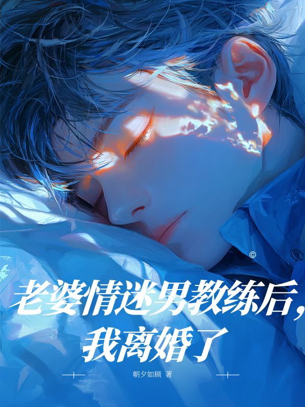 老婆情迷男教練后，我離婚了
