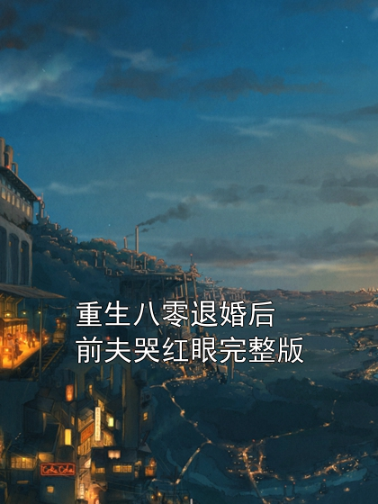 重生八零退婚后前夫哭紅眼完整版