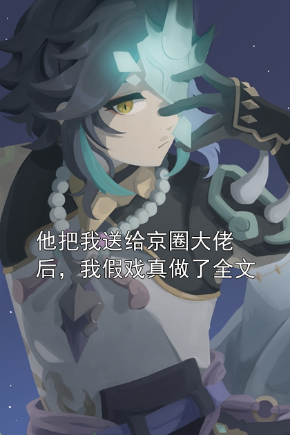 他把我送給京圈大佬后，我假戲真做了全文在線閱讀全文 (沈清宴蘇寧林楚楚)小說無彈窗廣告