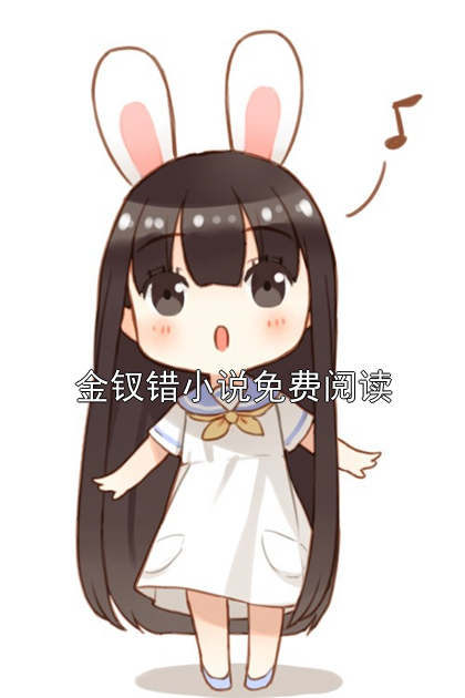 金釵錯小說免費閱讀