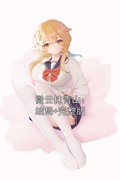 微云抹青山：結局+完整版