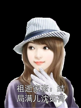 祖逝家紊：結(jié)局滿兒沈茹荷