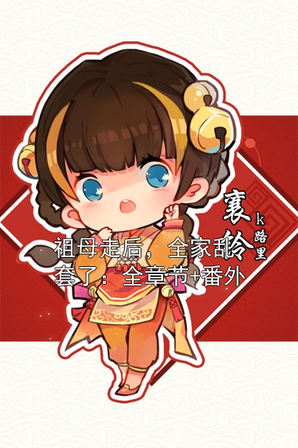 祖母走后，全家亂套了：全章節+番外