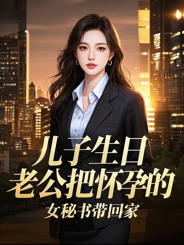 兒子生日，老公把懷孕的女秘書帶回家