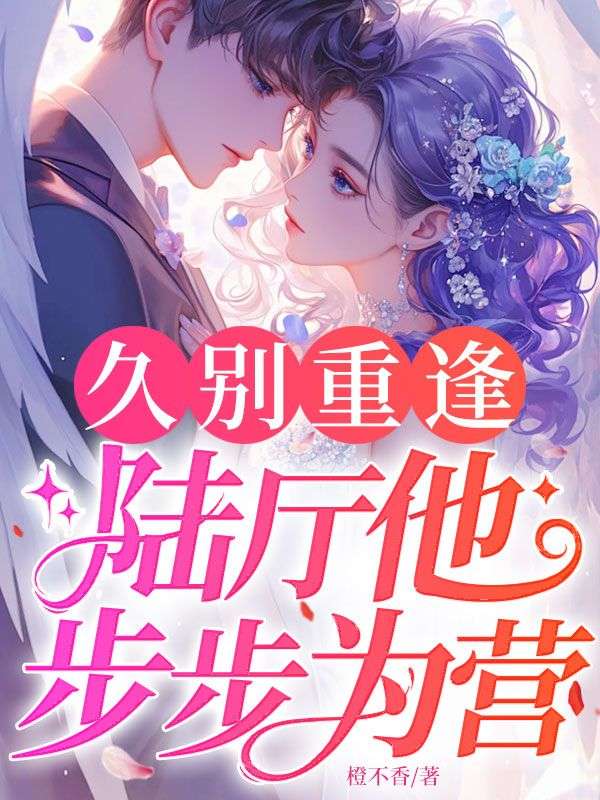 久別重逢：陸廳他步步為營