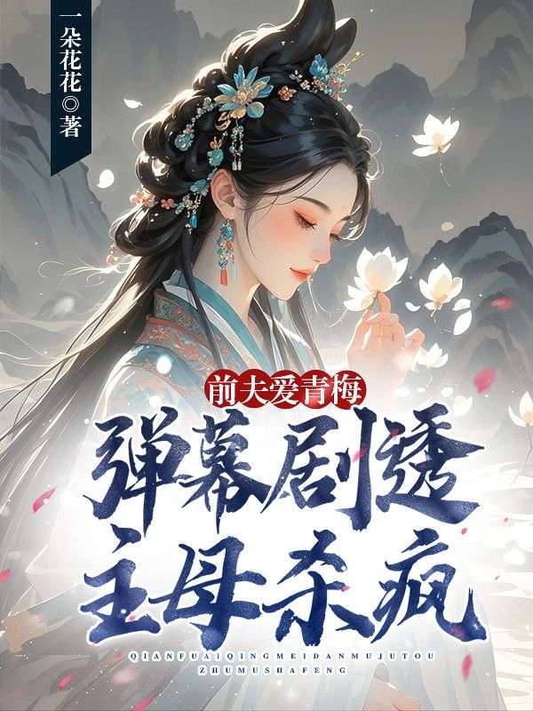 前夫愛青梅，彈幕劇透主母殺瘋