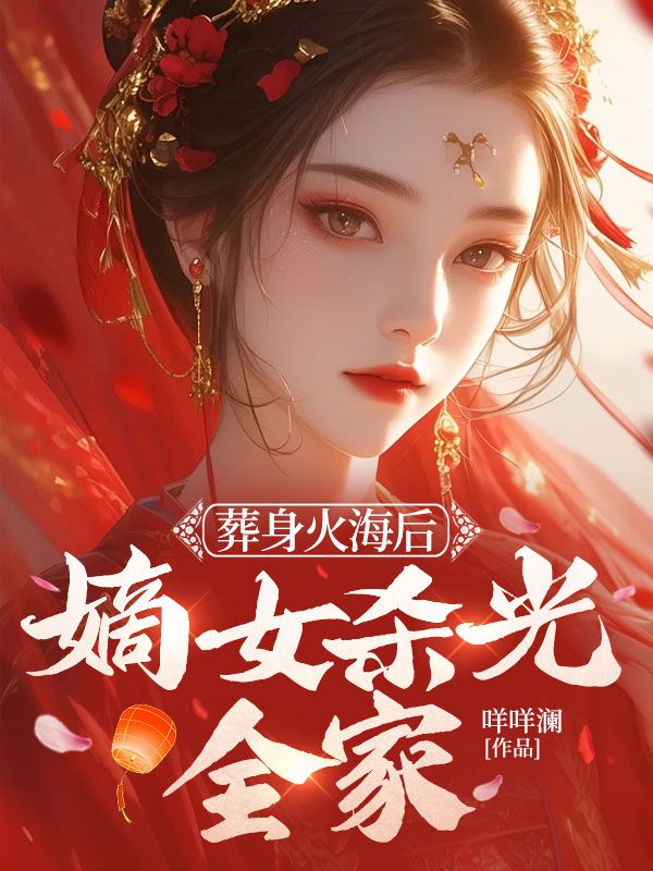 葬身火海后，嫡女殺光全家