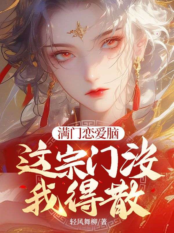 满门恋爱脑，这宗门没我得散小说