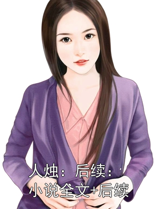 人燭：后續：小說全文+后續