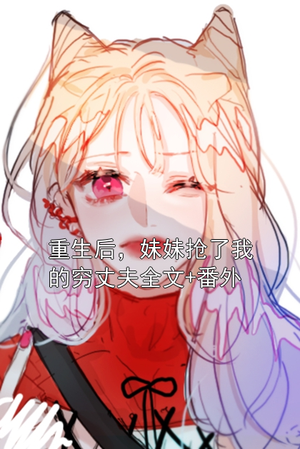 重生后，妹妹搶了我的窮丈夫全文+番外