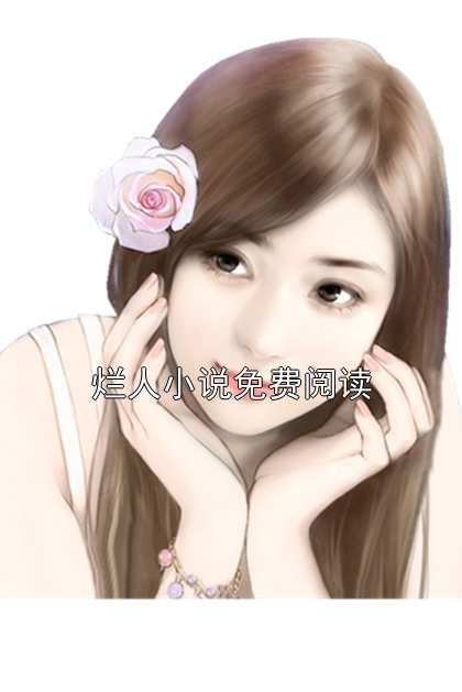 爛人小說免費閱讀