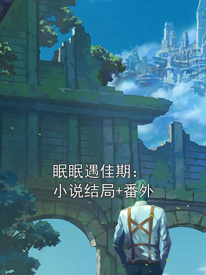 眠眠遇佳期：小說結(jié)局+番外