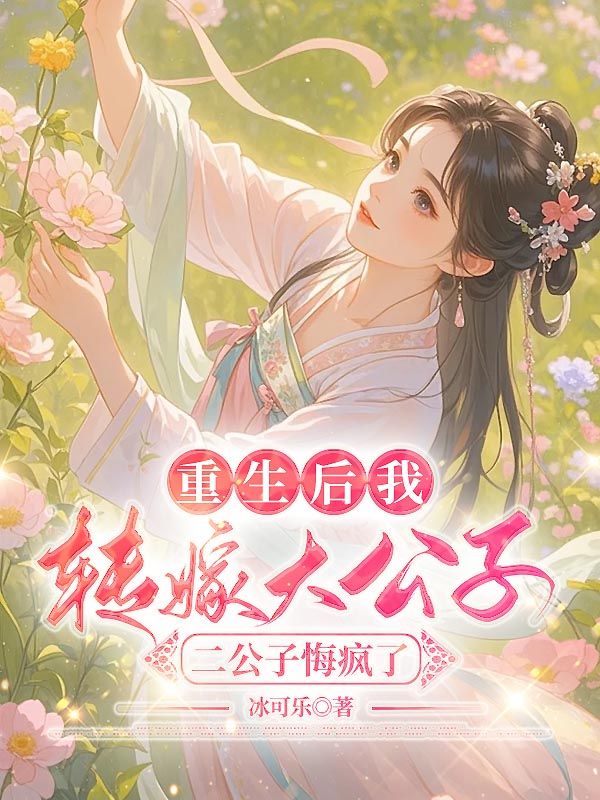 重生后我轉嫁大公子，二公子悔瘋了