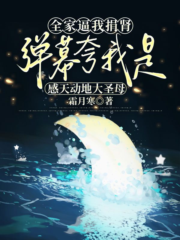 全家逼我捐肾，弹幕夸我是感天动地大圣母