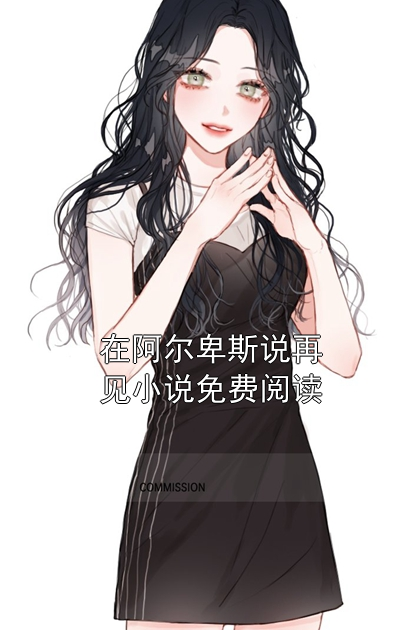 在阿爾卑斯說再見小說免費閱讀