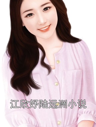 江欣妤陸遠洲小說