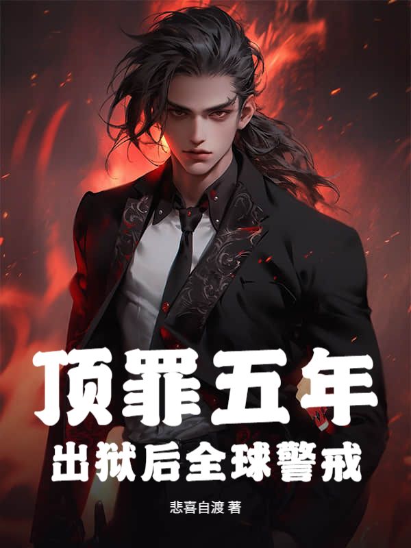 顶罪五年，出狱后全球警戒！陆左陆振涛小说完整篇在线阅读