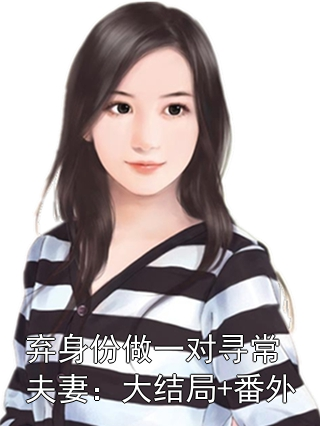 棄身份做一對尋常夫妻：大結局+番外