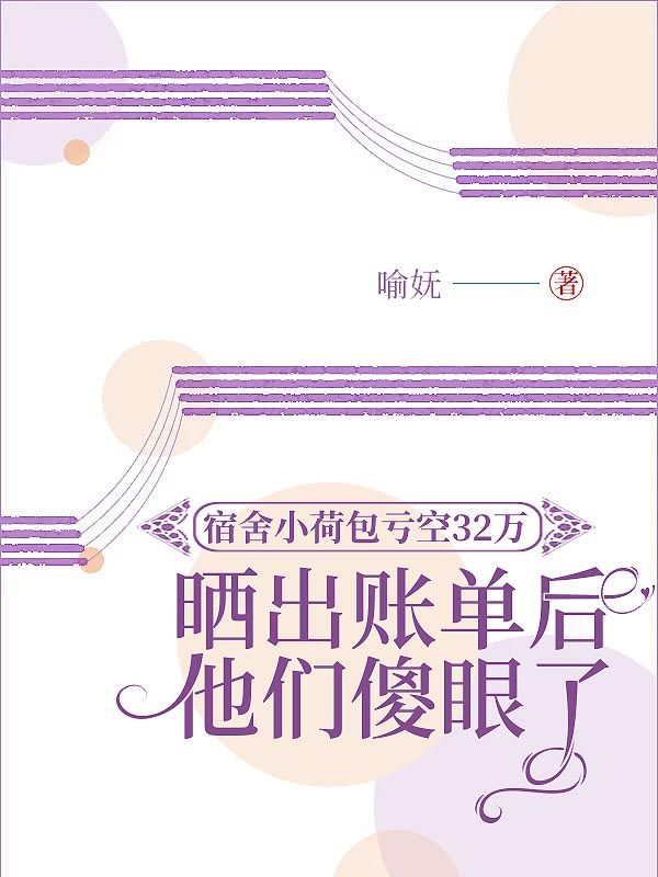 宿舍小荷包虧空32萬(wàn)，曬出賬單后他們驚呆了