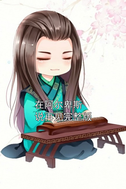 在阿爾卑斯說再見完整版