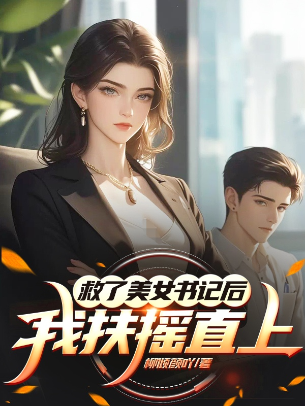 救了美女书记后，我扶摇直上江枫慕晚晴小说完整篇在线阅读