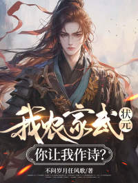 我農家武狀元，你讓我作詩？