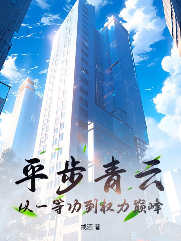 平步青云：从一等功到权力巅峰
